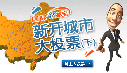 国际e邮宝新开城市大投票!(下)