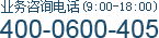 业务咨询电话：400-0600-405