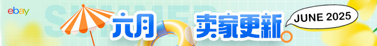 六月卖家更新