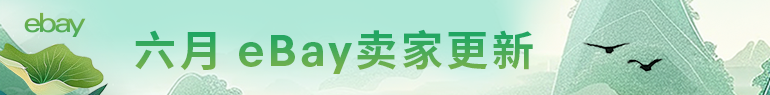 六月卖家更新