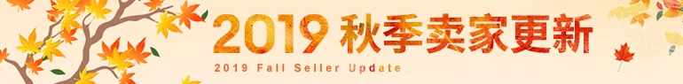  eBay2019年秋季卖家更新