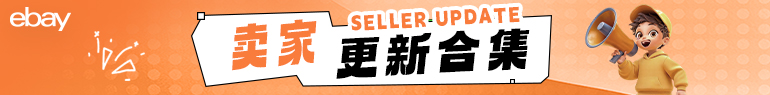 新卖家更新