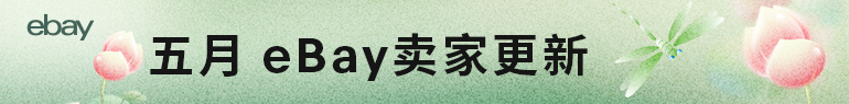 五月卖家更新