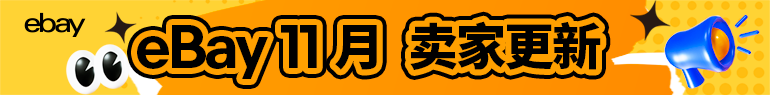 11月卖家更新