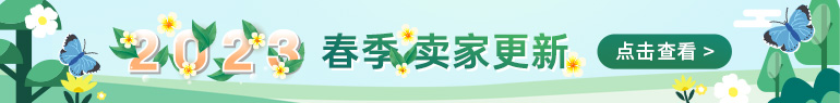 2023春季卖家更新