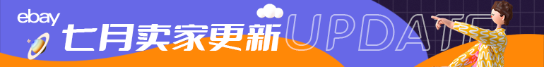 七月卖家更新