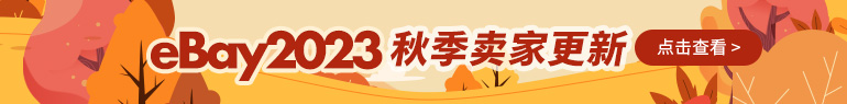 2023秋季卖家更新