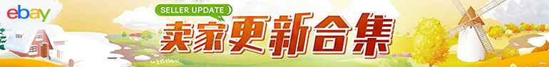 卖家更新合集