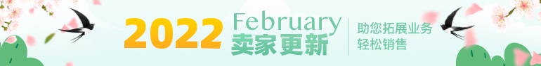 2022春季卖家更新