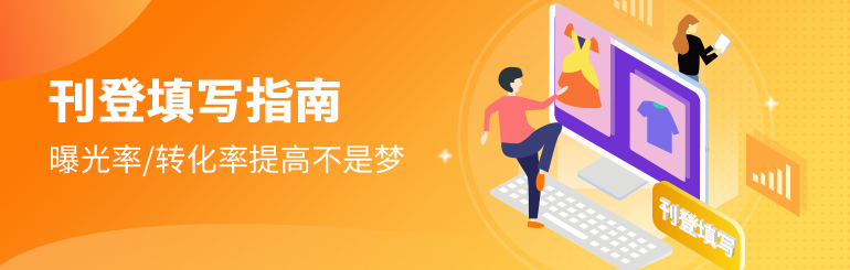 刊登填写指南 曝光率/转化率提高不是梦