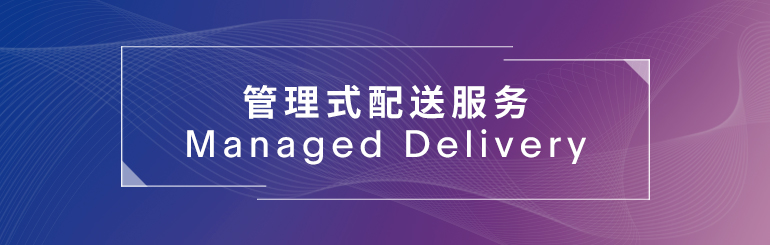 管理式配送服务 Managed Delivery