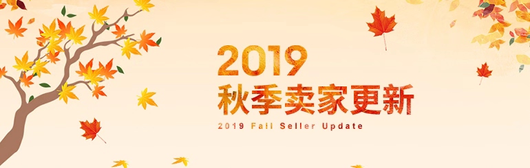 eBay2019年秋季卖家更新