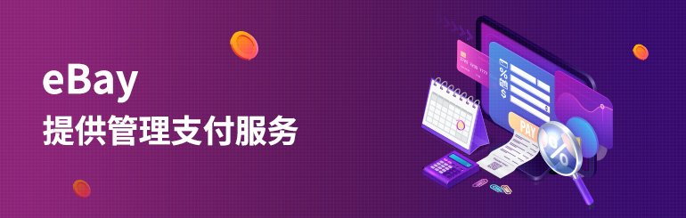 eBay将提供管理支付服务