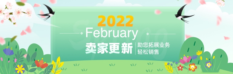 2022卖家更新