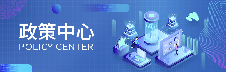 政策中心