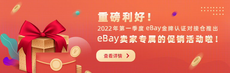 重磅利好， eBay金牌认证对接仓推出eBay卖家专属的促销活动！
