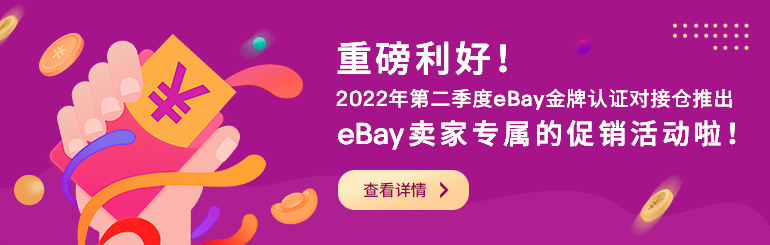 重磅利好，eBay金牌认证对接仓推出eBay卖家专属的促销活动！
