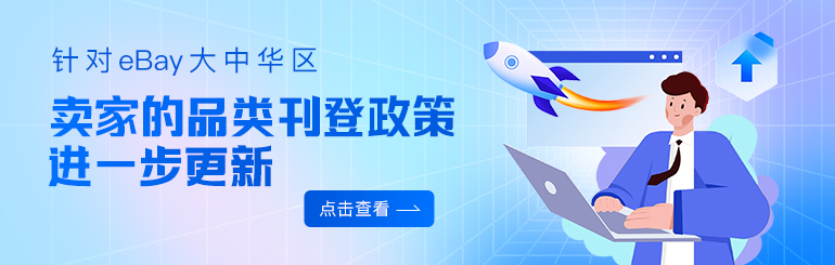针对eBay大中华区卖家的品类刊登政策进一步更新