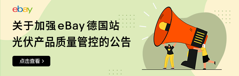 关于加强eBay德国站光伏产品质量管控的公告