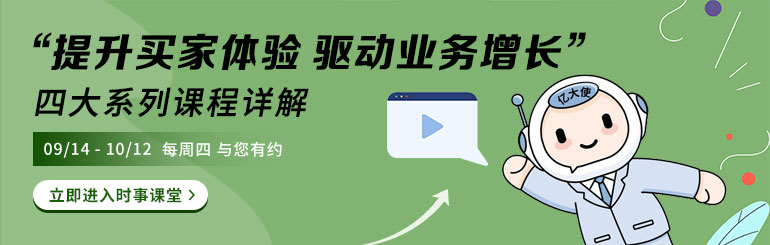 提升买家体验，驱动业务增长四大系列课程