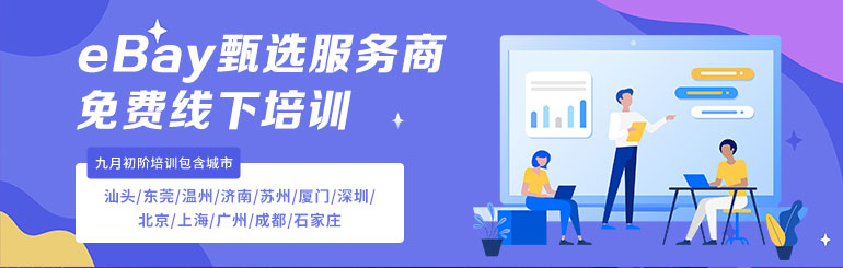 ebay甄选服务商
