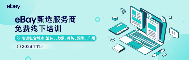 ebay甄选服务商
