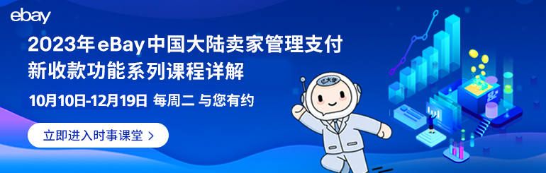 2023年eBay中国大陆卖家管理支付新收款功能系列课程讲解