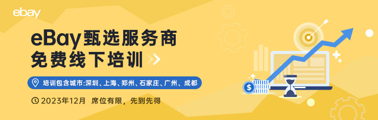 ebay甄选服务商