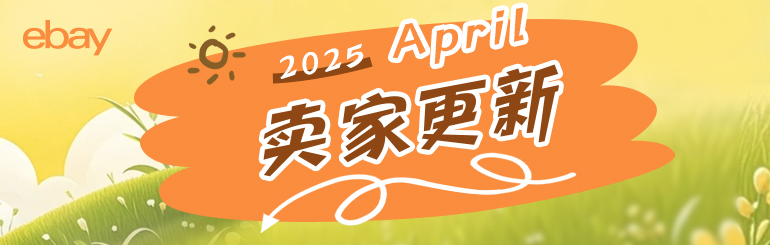 2025卖家更新