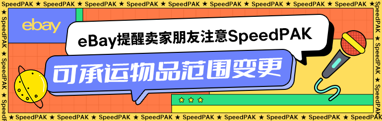 eBay提醒卖家朋友注意SpeedPAK可承运物品范围变更