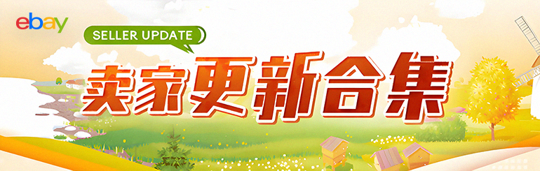 卖家更新合集