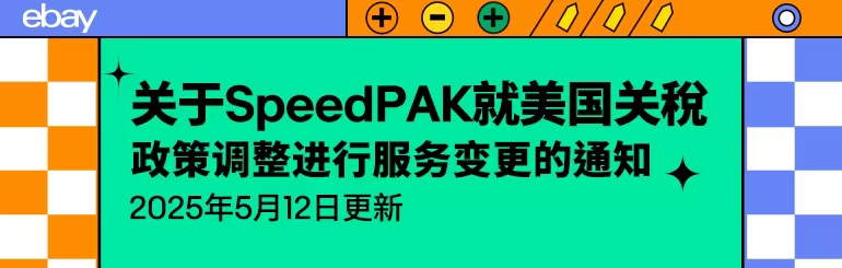 关于SpeedPAK就美国关税政策调整进行服务变更的通知