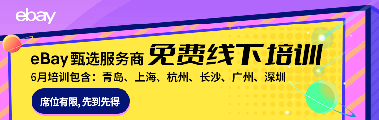 ebay免费线下培训
