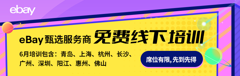 ebay免费线下培训