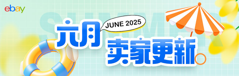 六月卖家更新