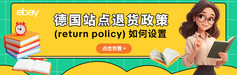 德国站点退货政策（return policy）如何设置