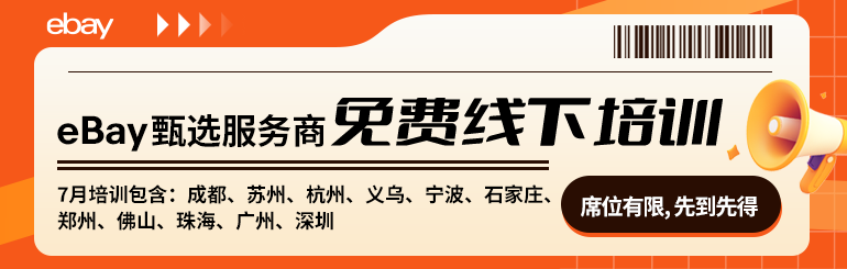 ebay免费线下培训