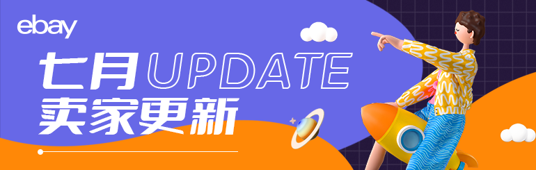 7月卖家更新