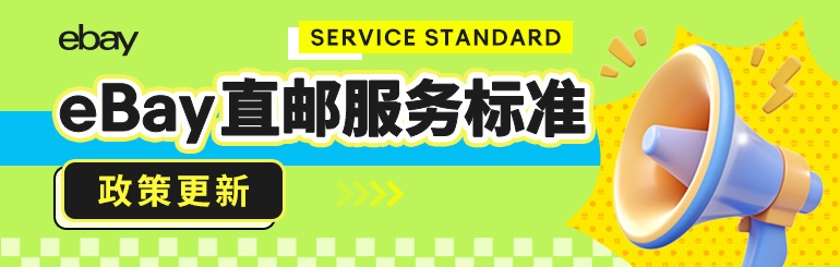 eBay直邮服务标准政策更新