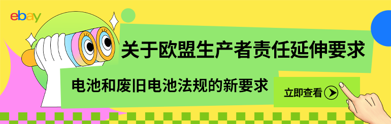 关于欧盟生产者责任延伸要求- 电池和废旧电池法规的新要求