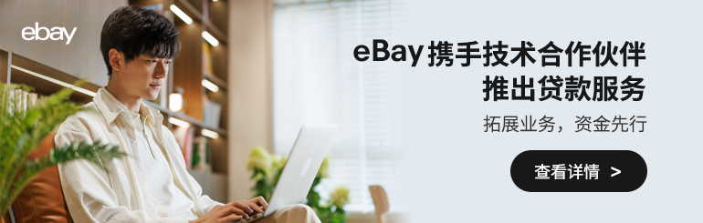 ebay携手技术合作伙伴