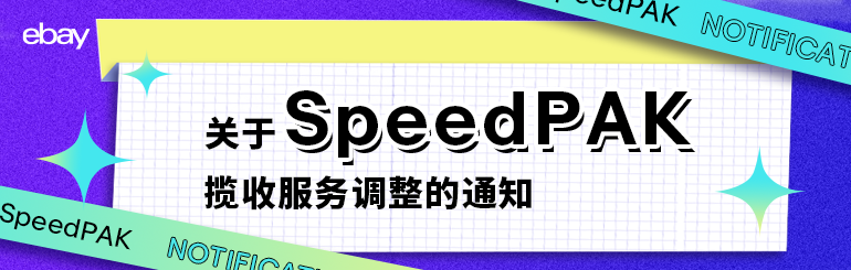 关于speedpak揽收服务