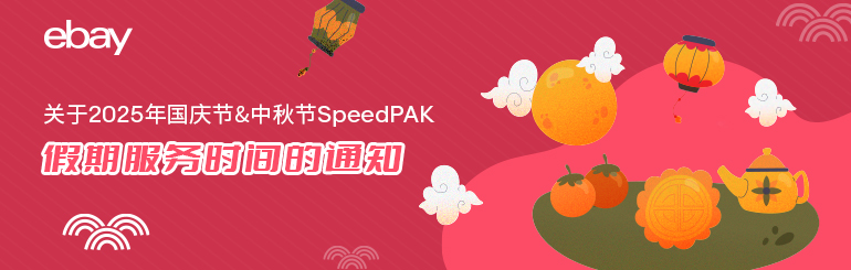 关于2025年国庆节&中秋节SpeedPAK假期服务时间的通知