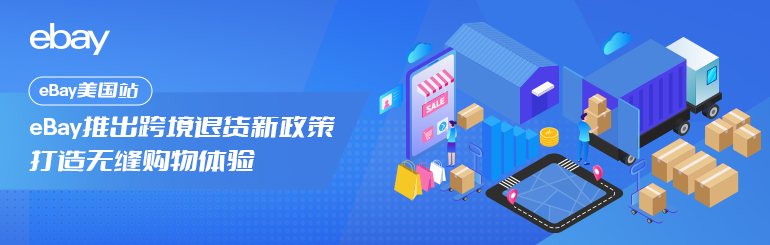 ebay推出跨境退货