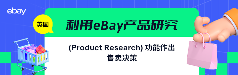 【英国】利用eBay产品研究（Product Research）功能作出售卖决策
