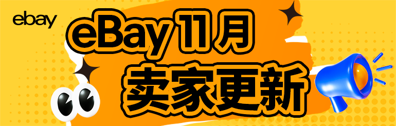 11月卖家更新