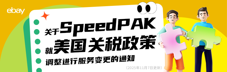 关于SpeedPAK就美国关税政策调整进行服务变更的通知 （2025年11月7日更新）