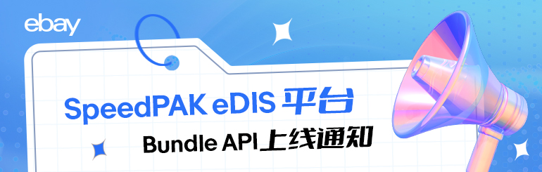 SpeedPAK eDIS 平台Bundle API 上线通知