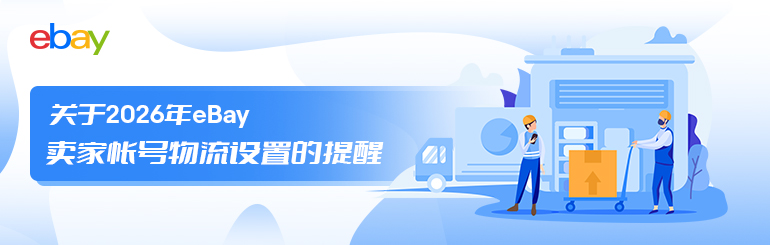 关于2026年eBay卖家帐号物流设置的提醒