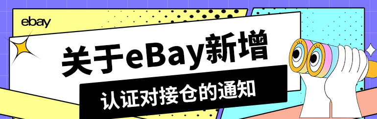 关于eBay新增认证对接仓的通知